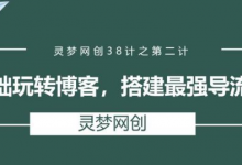 灵梦网创38计之第二计：零基础玩转博客，搭建最强导流渠道-蜗牛学社