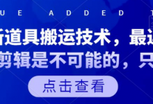 抖音最新道具搬运技术，最近刚出的玩法，剪辑是不可能的，只能搬运-蜗牛学社