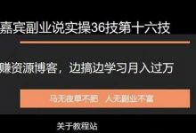 嘉宾副业说实操36技第十六技：网赚资源博客，边搞边学习月入过万-蜗牛学社