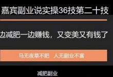 嘉宾副业说实操36技第二十技：一边减肥一边赚钱，又变美又有钱了-蜗牛学社