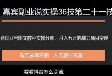 嘉宾副业说实操36技第二十一技：抖音创业号图文教程分享，月入五万的暴力变现项目实操-蜗牛学社