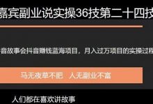 嘉宾副业说实操36技第二十四技：抖音蓝海故事会项目引流，一个还没有多少人做月入过万的项目-蜗牛学社