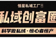 肖厂长·私域必修内训课：科学做私域，恒心者恒产价值1999元-蜗牛学社