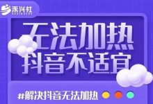 禾兴社·解决抖音短视频和直播间不适宜，DOU+无法加热问题-蜗牛学社