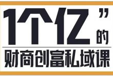 参哥·财商私域提升课，帮助传统电商、微商、线下门店、实体店转型-蜗牛学社