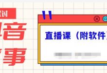 抖音故事类视频制作与直播课程，小白也可以轻松上手（附软件）-蜗牛学社