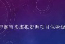 小淘2022年淘宝卖虚拟‬资源项目保姆‬级教程，适合新手的长期项目-蜗牛学社