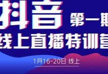 2022美尊学堂-抖音直播线上特训营价值4980元-蜗牛学社