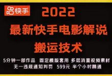 2022最新快手电影解说搬运技术，5分钟一部作品，固定模板套用-蜗牛学社