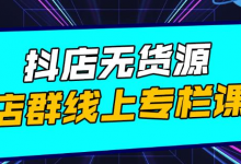 响货·抖店无货源店群，15天打造破500单抖店无货源店群玩法-蜗牛学社