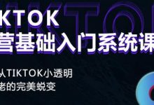 Tiktok实操进阶课程，体验从tiktok小透明到大佬的完美蜕变-蜗牛学社