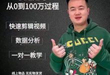 杰妮传媒·抖音快速起号核心实操课：教你新号快速起号，从0到100万过程-蜗牛学社