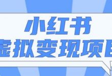 【揭秘】小红书虚拟资源变现项目，小白操作可持续性挣钱月收入万元-蜗牛学社