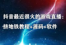 抖音最近很火的游戏直播：挤地铁教程+源码+软件-蜗牛学社