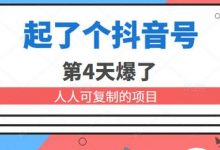 酷酷说钱：起了个抖音号，第4天爆了！​操作简单，人人可‍‬‬复制，可批量‬‬化‍-蜗牛学社