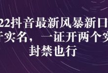 2022抖音最新风暴新口子：多开实名，一整开两个实名，封禁也行-蜗牛学社