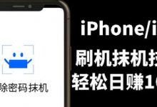 另类出售iPhone刷机抹机技术，一天100+左右 !-蜗牛学社