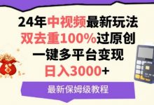 中视频24年最新玩法，双去重100%过原创，一键多平台变现，日入3000+ 保姆级教程-蜗牛学社