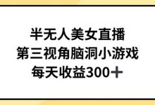 半无人美女直播，第三视角脑洞小游戏，每天收益300+-蜗牛学社