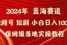 2024年视频号短剧新玩法小白日入1000+保姆级落地实操教程-蜗牛学社