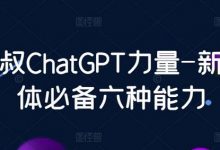 数叔ChatGPT力量-新个体必备六种能力-蜗牛学社