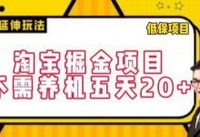 淘宝掘金项目，不需养机，五天20+，每天只需要花三四个小时-蜗牛学社