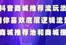 抖音商城运营课程，猜你喜欢入池商城搜索商城推荐人群标签覆盖-蜗牛学社