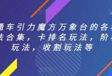 直通车引力魔方万象台的各种玩法合集，卡排名玩法，阶梯玩法，收割玩法等-蜗牛学社