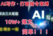 AI写作：解决三大难题，10W+爆文如喝水一般简单，打破指令调教束缚-蜗牛学社