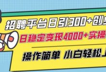 招聘平台日引300+创业粉，日稳定变现4000+实操教程小白轻松上手-蜗牛学社