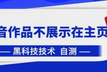 抖音黑科技：抖音作品不展示在主页中-蜗牛学社