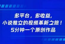 多平台，多收益，小说推文的视频革新之旅！5分钟一个原创作品-蜗牛学社