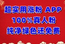 超实用涨粉，APP100%真人粉纯净绿色还免费，不再为涨粉犯愁-蜗牛学社